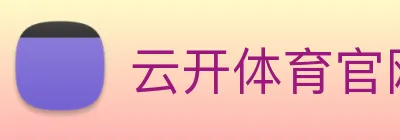 云开体育官网 Logo